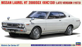 1/24 ニッサン ローレル HT 2000SGX（KHC130）後期型（1973） 【HC67】 (プラモデル)