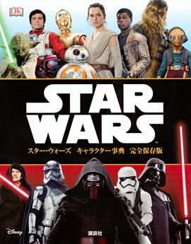 スター・ウォーズ　キャラクター事典　完全保存版
