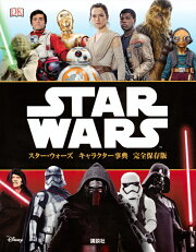 スター・ウォーズ　キャラクター事典　完全保存版