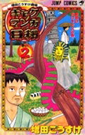 ギャグマンガ日和（巻の2）