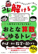コレ解ける？ 数字がこわくなくなる おとな算数ゆるトレ