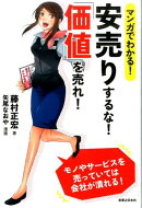マンガでわかる！安売りするな！「価値」を売れ！
