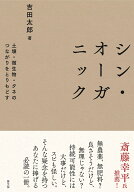 シン・オーガニック 土壌・微生物・タネのつながりをとりもどす [ 吉田太郎 ]