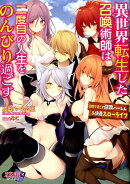 異世界転生した召喚術師は二度目の人生をのんびり過ごす