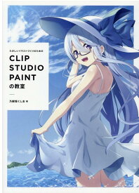 たのしいイラストづくりのための　CLIP STUDIO PAINTの教室 [ 乃樹坂 くしお ]