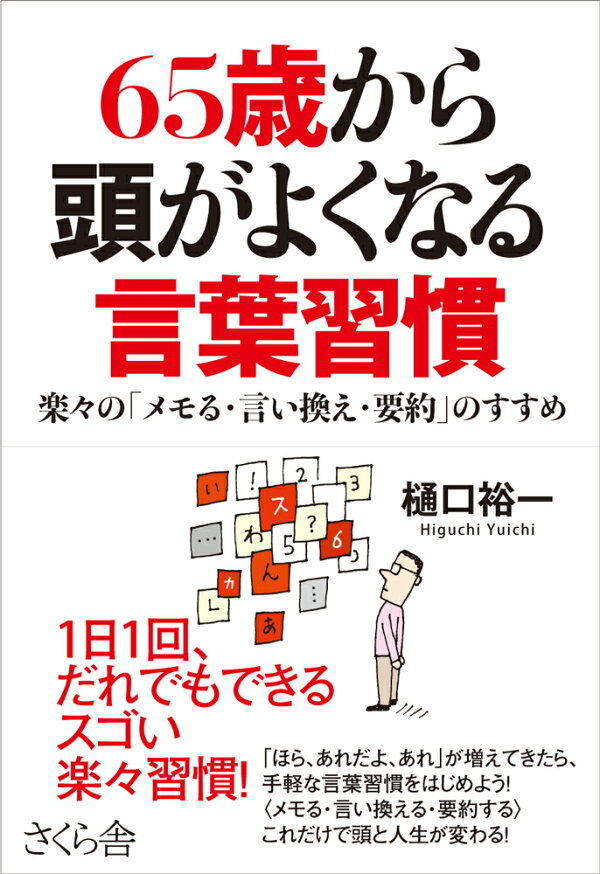 楽天ブックス 65歳から頭がよくなる言葉習慣 楽々の メモる 言い換え 要約 のすすめ 樋口裕一 本