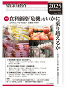季刊『農業と経済』91巻4号（2025年秋号）