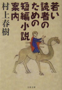 若い読者のための短編小説案内 (文春文庫)