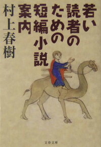 若い読者のための短編小説案内　（文春文庫）