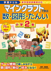 学習ドリル　マインクラフトで学ぶ数・図形・たんい　小学2年