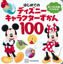 はじめての　ディズニーキャラクターずかん100 [ 講談社 ]