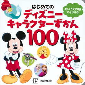 はじめての　ディズニーキャラクターずかん100 [ 講談社 ]