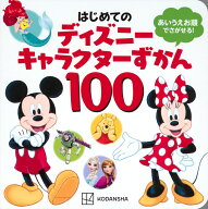 はじめての　ディズニーキャラクターずかん100 [ 講談社 ]