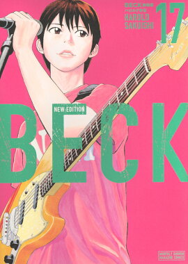 BECK　新装版（17）