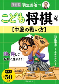 改訂版　羽生善治のこども将棋入門　中盤の戦い方 [ 羽生 善治 ]