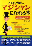 アッというまにマジシャンになれる本