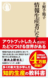 情報生産者になる （ちくま新書） [ 上野 千鶴子 ]
