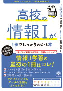 改訂版　高校の情報1が1冊でしっかりわかる本