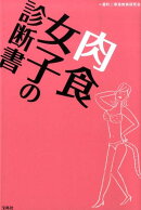 肉食女子の診断書