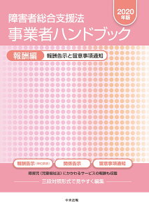 障害者総合支援法 事業者ハンドブック 報酬編〔2020年版〕 報酬告示と留意事項通知