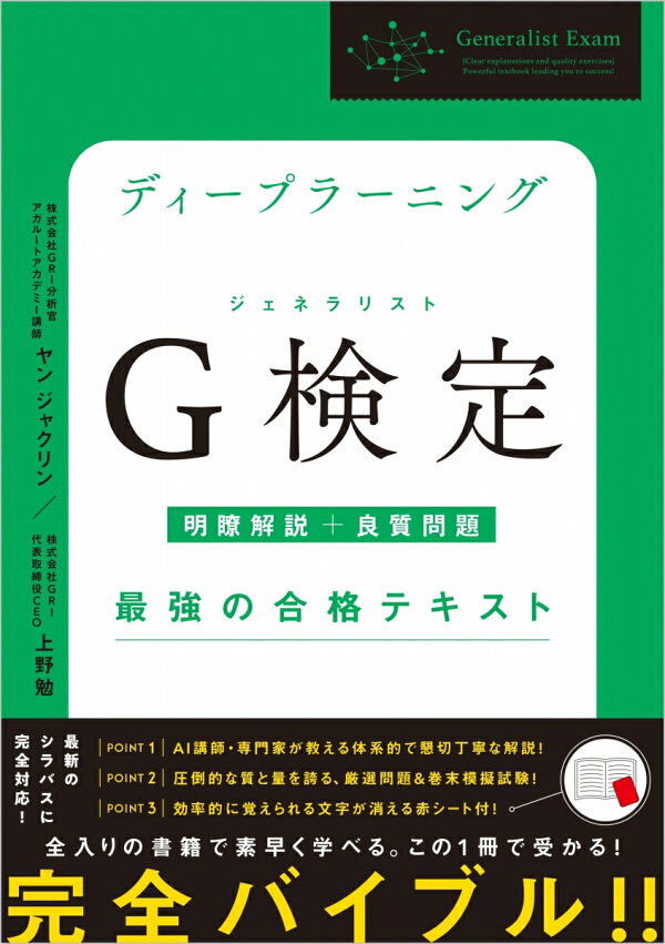 楽天ブックス ディープラーニングg検定 ジェネラリスト 最強の合格テキスト 明瞭解説 良質問題 ヤン ジャクリン 本