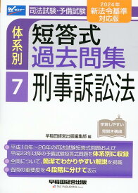 2024年新法令基準対応版　司法試験・予備試験　体系別短答式過去問集　7　刑事訴訟法 [ 早稲田経営出版編集部 ]