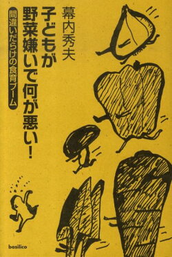 子どもが野菜嫌いで何が悪い！