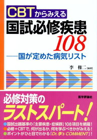 CBTからみえる国試必修疾患108-国が定めた病気リスト [ 李権二 ]