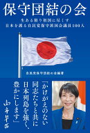 保守団結の会