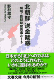 楽天ブックス: 北朝鮮利権の真相 - 野村旗守 - 9784796639606 : 本