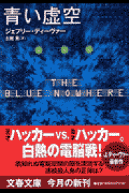 楽天ブックス 青い虚空 ジェフリー ディーヴァー 本