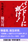 バンドーに訊け!