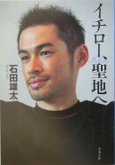 イチロー、聖地へ