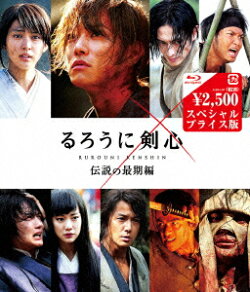 るろうに剣心 伝説の最期編　スペシャルプライス版 【Blu-ray】