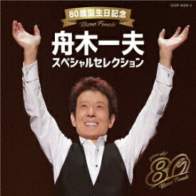 80歳誕生日記念 舟木一夫スペシャルセレクション [ 舟木一夫 ]