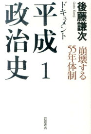 崩壊する55年体制 （ドキュメント　平成政治史） [ 後藤 謙次 ]