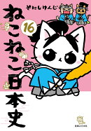 ねこねこ日本史（16）