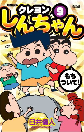 ジュニア版　クレヨンしんちゃん（9）