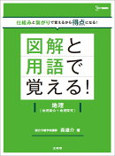 図解と用語で覚える！地理［地理総合＋地理探究］