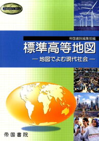 標準高等地図 地図でよむ現代社会 （Teikoku’s　atlas） [ 帝国書院 ]