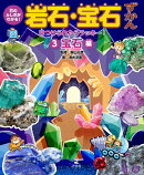 3見つけられたらラッキー！　宝石編