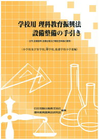 学校用理科教育振興法設備整備の手引き（小学校及び盲学校，聾学校，養護） 法令，設備基準，設備台帳及び補助金申請の要領 [ 日本加除出版株式会社 ]