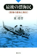 最後の漂海民