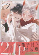 お狐様のお気に入り 2　特装版
