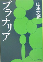 楽天ブックス みんないってしまう 山本 文緒 本