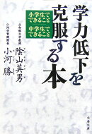 学力低下を克服する本 小学生でできること 中学生でできること