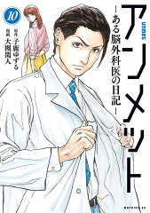 アンメット　-ある脳外科医の日記ー（10）
