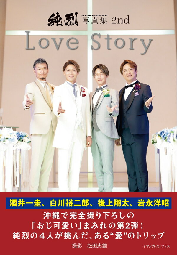 楽天ブックス: 純烈写真集 2nd Love Story - 純烈 - 9784074601677 : 本 