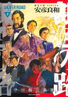 銀色の路 下 -半田銀山異聞ー （ヤングジャンプコミックス） [ 安彦 良和 ]