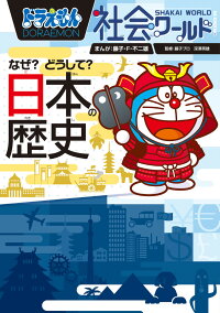 ドラえもん社会ワールド なぜ どうして 日本の歴史 藤子 F 不二雄 本 楽天ブックス ドラえもん社会ワールド なぜ どうして 日本の歴史 藤子 F 不二雄 本 楽天ブックス